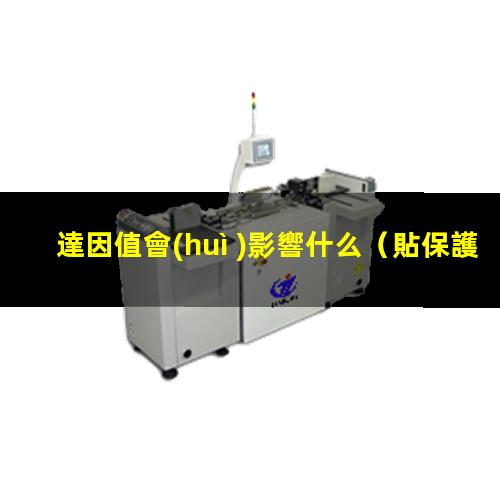 達因值會(huì )影響什么